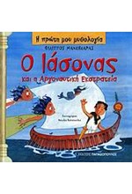 Η ΠΡΩΤΗ ΜΟΥ ΜΥΘΟΛΟΓΙΑ - Ο ΙΑΣΟΝΑΣ ΚΑΙ Η ΑΡΓΟΝΑΥΤΙΚΗ ΕΚΣΤΡΑΤΕΙΑ