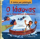 Η ΠΡΩΤΗ ΜΟΥ ΜΥΘΟΛΟΓΙΑ - Ο ΙΑΣΟΝΑΣ ΚΑΙ Η ΑΡΓΟΝΑΥΤΙΚΗ ΕΚΣΤΡΑΤΕΙΑ