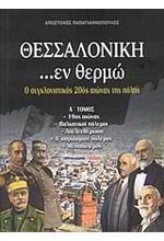 ΘΕΣΣΑΛΟΝΙΚΗ ΕΝ ΘΕΡΜΩ-Ο ΣΥΓΚΛΟΝΙΣΤΙΚΟΣ 20ΟΣ ΑΙΩΝΑΣ ΤΗΣ ΠΟΛΗΣ