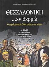 ΘΕΣΣΑΛΟΝΙΚΗ ΕΝ ΘΕΡΜΩ-Ο ΣΥΓΚΛΟΝΙΣΤΙΚΟΣ 20ΟΣ ΑΙΩΝΑΣ ΤΗΣ ΠΟΛΗΣ