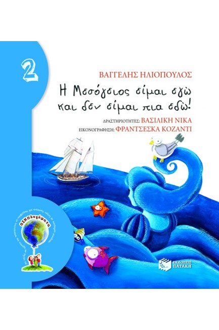 Η ΜΕΣΟΓΕΙΟΣ ΕΙΜΑΙ ΕΓΩ ΚΑΙ ΔΕΝ ΕΙΜΑΙ ΠΙΑ ΕΔΩ-ΔΕΜΕΝΟ