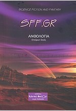 SFF.GR-ΑΝΘΟΛΟΓΙΑ ΟΝΕΙΡΩΝ ΣΚΙΕΣ