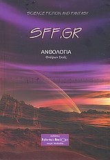 SFF.GR-ΑΝΘΟΛΟΓΙΑ ΟΝΕΙΡΩΝ ΣΚΙΕΣ