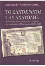 ΤΟ ΕΛΝΤΟΡΑΝΤΟ ΤΗΣ ΑΝΑΤΟΛΗΣ