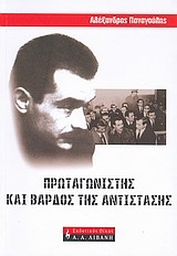 ΑΛΕΞΑΝΔΡΟΣ ΠΑΝΑΓΟΥΛΗΣ-ΠΡΩΤΑΓΩΝΙΣΤΗΣ ΚΑΙ ΒΑΡΔΟΣ ΤΗΣ ΑΝΤΙΣΤΑΣΗΣ