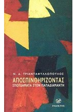 ΑΠΟΣΠΙΝΘΗΡΙΖΟΝΤΑΣ-ΣΠΟΥΔΑΜΑΤΑ ΣΤΟΝ ΠΑΠΑΔΙΑΜΑΝΤΗ