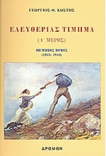 ΕΛΕΥΘΕΡΙΑΣ ΤΙΜΗΜΑ Α' ΜΕΡΟΣ ΠΕΜΠΤΟΣ ΤΟΜΟΣ 1943-1944