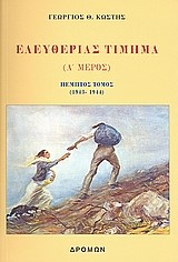 ΕΛΕΥΘΕΡΙΑΣ ΤΙΜΗΜΑ Α' ΜΕΡΟΣ ΠΕΜΠΤΟΣ ΤΟΜΟΣ 1943-1944