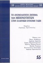 ΤΟ ΑΝΟΜΟΛΟΓΗΤΟ ΖΗΤΗΜΑ ΤΩΝ ΜΕΙΟΝΟΤΗΤΩΝ ΣΤΗΝ ΕΛΛΗΝΙΚΗ ΕΝΝΟΜΗ ΤΑΞΗ