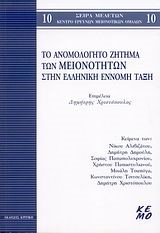 ΤΟ ΑΝΟΜΟΛΟΓΗΤΟ ΖΗΤΗΜΑ ΤΩΝ ΜΕΙΟΝΟΤΗΤΩΝ ΣΤΗΝ ΕΛΛΗΝΙΚΗ ΕΝΝΟΜΗ ΤΑΞΗ