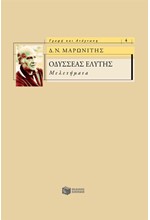 ΟΔΥΣΣΕΑΣ ΕΛΥΤΗΣ-ΜΕΛΕΤΗΜΑΤΑ