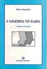 Ο ΧΑΡΑΚΤΗΡΑΣ ΤΟΥ ΕΛΛΗΝΑ