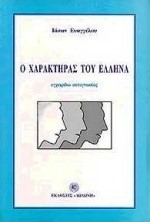 Ο ΧΑΡΑΚΤΗΡΑΣ ΤΟΥ ΕΛΛΗΝΑ