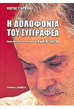 Η ΔΟΛΟΦΟΝΙΑ ΤΟΥ ΣΥΓΓΡΑΦΕΑ