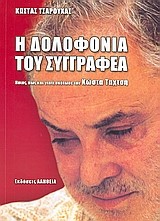 Η ΔΟΛΟΦΟΝΙΑ ΤΟΥ ΣΥΓΓΡΑΦΕΑ