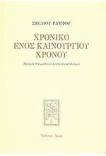 ΧΡΟΝΙΚΟ ΕΝΟΣ ΚΑΙΝΟΥΡΓΙΟΥ ΧΡΟΝΟΥ