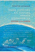 ΕΝΝΙΑ ΓΟΡΓΟΝΕΣ ΚΑΙ ΧΙΛΙΑΔΕΣ ΑΡΜΑΤΑ ΔΡΕΠΑΝΗΦΟΡΑ