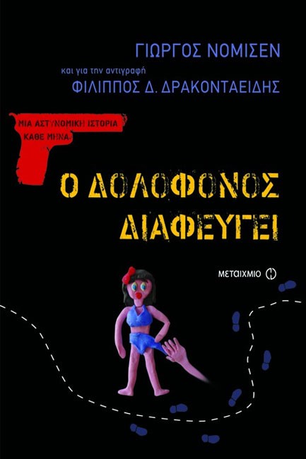 Ο ΔΟΛΟΦΟΝΟΣ ΔΙΑΦΕΥΓΕΙ