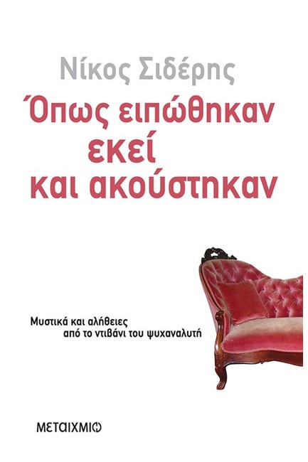 ΟΠΩΣ ΕΙΠΩΘΗΚΑΝ ΕΚΕΙ ΚΑΙ ΑΚΟΥΣΤΗΚΑΝ