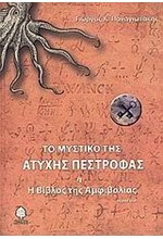 ΤΟ ΜΥΣΤΙΚΟ ΤΗΣ ΑΤΥΧΗΣ ΠΕΣΤΡΟΦΑΣ Η Η ΒΙΒΛΟΣ ΤΗΣ ΑΜΦΙΒΟΛΙΑΣ