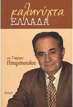 ΚΑΛΗΝΥΧΤΑ ΕΛΛΑΔΑ