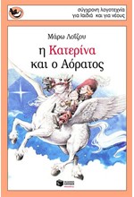 Η ΚΑΤΕΡΙΝΑ ΚΑΙ Ο ΑΟΡΑΤΟΣ-ΣΠΟΥΡΓΙΤΑΚΙΑ 86