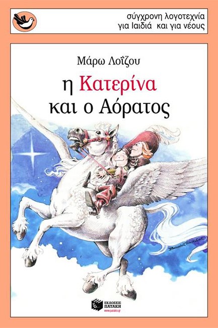 Η ΚΑΤΕΡΙΝΑ ΚΑΙ Ο ΑΟΡΑΤΟΣ-ΣΠΟΥΡΓΙΤΑΚΙΑ 86