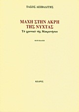 ΜΑΧΗ ΣΤΗΝ ΑΚΡΗ ΤΗΣ ΝΥΧΤΑΣ-ΤΟ ΧΡΟΝΙΚΟ ΤΗΣ ΜΑΚΡΟΝΗΣΟΥ