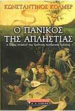 Ο ΠΑΝΙΚΟΣ ΤΗΣ ΑΠΛΗΣΤΙΑΣ-Η ΕΛΛΑΣ ΕΝΩΠΙΟΝ ΤΗΣ ΔΙΕΘΝΟΥΣ ΠΙΣΤΩΤΙΚΗΣ ΚΡΙΣΕΩΣ