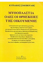 ΜΥΘΟΠΛΑΣΤΙΑ ΟΛΕΣ ΟΙ ΘΡΗΣΚΕΙΕΣ ΑΔΕΤΟ