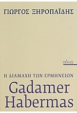 Η ΔΙΑΜΑΧΗ ΤΩΝ ΕΡΜΗΝΕΙΩΝ GADAMER-HABERMAS