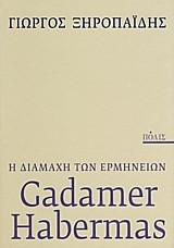 Η ΔΙΑΜΑΧΗ ΤΩΝ ΕΡΜΗΝΕΙΩΝ GADAMER-HABERMAS