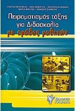 ΠΕΙΡΑΜΑΤΙΣΜΟΣ ΤΑΞΗΣ ΓΙΑ ΔΙΔΑΣΚΑΛΙΑ ΜΕ ΟΜΑΔΕΣ ΜΑΘΗΤΩΝ