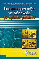 ΠΕΙΡΑΜΑΤΙΣΜΟΣ ΤΑΞΗΣ ΓΙΑ ΔΙΔΑΣΚΑΛΙΑ ΜΕ ΟΜΑΔΕΣ ΜΑΘΗΤΩΝ