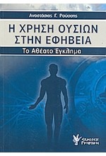 Η ΧΡΗΣΗ ΟΥΣΙΩΝ ΣΤΗΝ ΕΦΗΒΕΙΑ-ΤΟ ΑΘΕΑΤΟ ΕΓΚΛΗΜΑ