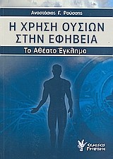 Η ΧΡΗΣΗ ΟΥΣΙΩΝ ΣΤΗΝ ΕΦΗΒΕΙΑ-ΤΟ ΑΘΕΑΤΟ ΕΓΚΛΗΜΑ