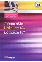 ΔΙΔΑΣΚΑΛΙΑ ΜΑΘΗΜΑΤΙΚΩΝ ΜΕ ΧΡΗΣΗ Η/Υ +CD