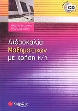 ΔΙΔΑΣΚΑΛΙΑ ΜΑΘΗΜΑΤΙΚΩΝ ΜΕ ΧΡΗΣΗ Η/Υ +CD