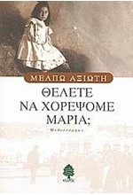 ΘΕΛΕΤΕ ΝΑ ΧΟΡΕΨΟΥΜΕ ΜΑΡΙΑ-ΑΠΑΝΤΑ Β'ΤΟΜΟΣ