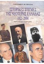 ΙΣΤΟΡΙΚΕΣ ΣΤΙΓΜΕΣ ΤΗΣ ΝΕΟΤΕΡΗΣ ΕΛΛΑΔΑΣ 1821-2004