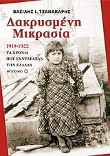 ΔΑΚΡΥΣΜΕΝΗ ΜΙΚΡΑΣΙΑ 1919-1922 +CD