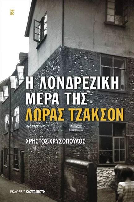 Η ΛΟΝΔΡΕΖΙΚΗ ΜΕΡΑ ΤΗΣ ΛΩΡΑΣ ΤΖΑΚΣΟΝ