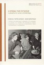 Η ΕΠΟΧΗ ΤΗΣ ΣΥΓΧΥΣΗΣ-Η ΔΕΚΑΕΤΙΑ ΤΟΥ 40 ΚΑΙ Η ΙΣΤΟΡΙΟΓΡΑΦΙΑ