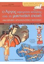 Ο ΑΡΓΟΣ ΑΦΗΓΕΙΤΑΙ ΙΣΤΟΡΙΕΣ ΑΠΟ ΤΗ ΜΥΚΗΝΑΙΚΗ ΕΠΟΧΗ-ΜΙΚΡΟΙ ΟΔΗΓΟΙ ΜΟΥΣΕΙΩΝ