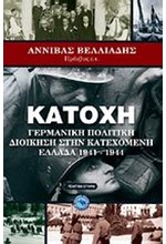 ΚΑΤΟΧΗ-ΓΕΡΜΑΝΙΚΗ ΠΟΛΙΤΙΚΗ ΔΙΟΙΚΗΣΗ ΣΤΗΝ ΚΑΤΕΧΟΜΕΝΗ ΕΛΛΑΔΑ 1941-1944