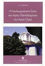 Η ΚΟΥΤΛΟΥΜΟΥΣΙΑΝΗ ΣΚΗΤΗ ΤΟΥ ΑΓΙΟΥ ΠΑΝΤΕΛΕΗΜΟΝΟΣ ΣΤΟ ΑΓΙΟΝ ΟΡΟΣ