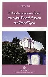 Η ΚΟΥΤΛΟΥΜΟΥΣΙΑΝΗ ΣΚΗΤΗ ΤΟΥ ΑΓΙΟΥ ΠΑΝΤΕΛΕΗΜΟΝΟΣ ΣΤΟ ΑΓΙΟΝ ΟΡΟΣ