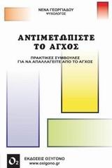 ΑΝΤΙΜΕΤΩΠΙΣΤΕ ΤΟ ΑΓΧΟΣ