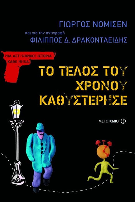 ΤΟ ΤΕΛΟΣ ΤΟΥ ΧΡΟΝΟΥ ΚΑΘΥΣΤΕΡΗΣΕ