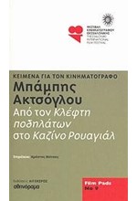 ΓΙΑ ΤΟΝ ΕΥΡΩΠΑΙΚΟ ΚΙΝΗΜΑΤΟΓΡΑΦΟ-FILM PADS NO12